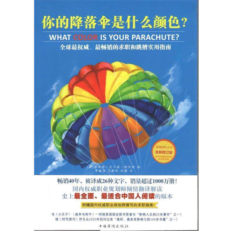 【正版书】 你的降落伞是什么颜色？ (美)理查德·尼尔森·鲍利斯　著,李春雨,王鹏程,陈雁　译 中国华侨出版社