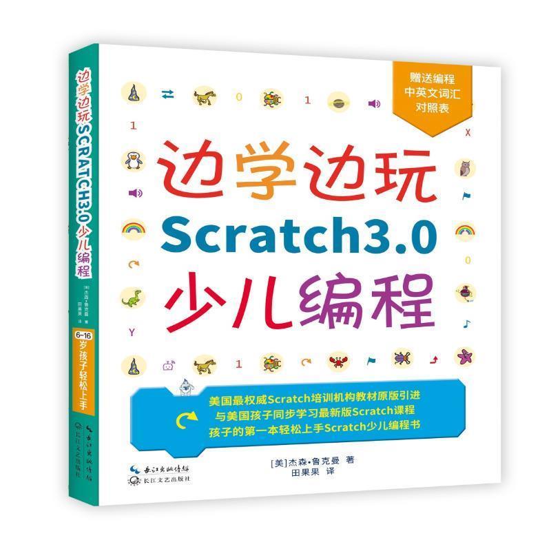 【正版】边学边玩Scratch30少儿编程(美权威Scratch培训 杰森·鲁克曼