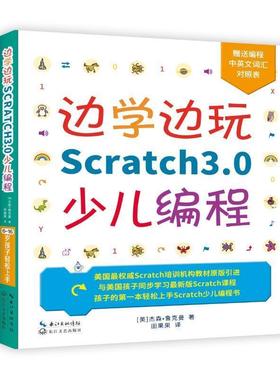 【正版】边学边玩Scratch30少儿编程(美权威Scratch培训 杰森·鲁克曼