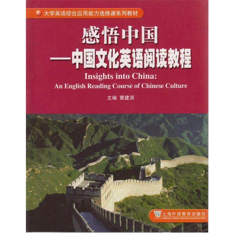【正版书】 感悟中国:中国文化英语阅读教程 黄建滨 主编 上海外语教育出版社
