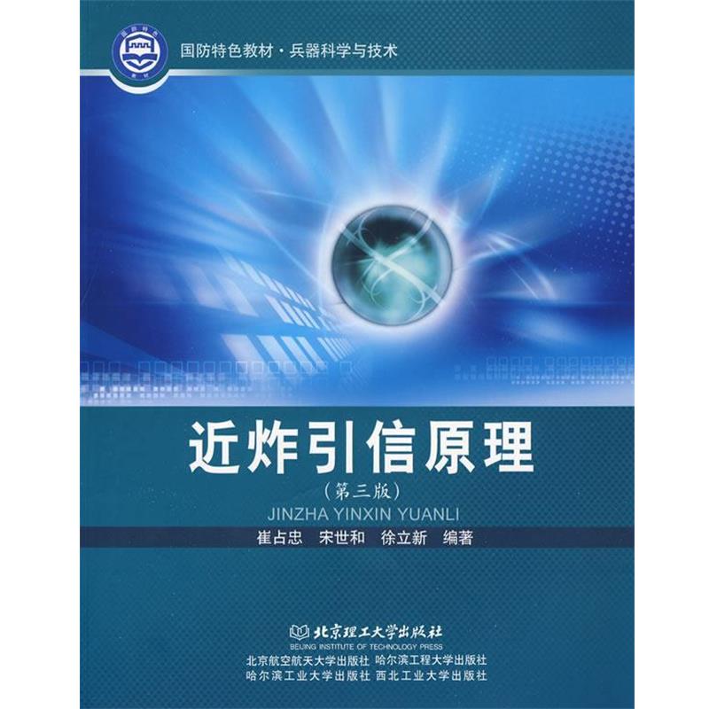 【正版】近炸引信原理 第三版崔占忠 宋世和 徐立新　编著北京理工大学 崔占忠