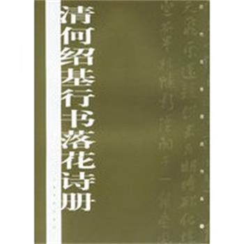 【正版】清何绍基行书落花诗册 上海书画出版社