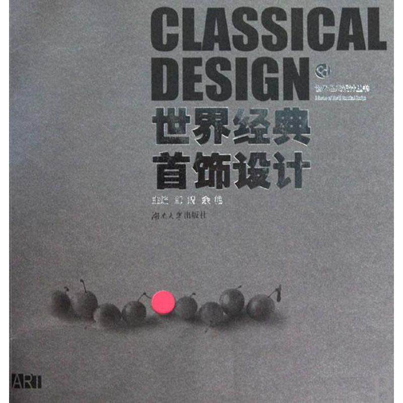 【正版书】 世界经典首饰设计 邹聙,余艳 主编 湖南大学出版社