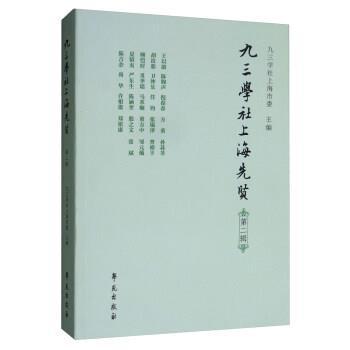 【正版】九三学社上海先贤（第二辑） 九三学社上海市委