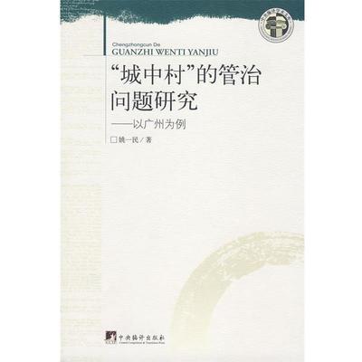 【正版】城中村的管治问题研究 以广州为例 姚一民
