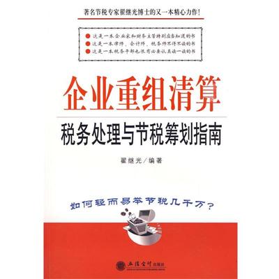 【正版】企业重组清算税务处理与节税筹划指南 翟继光