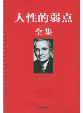 【正版书】 人性的弱点全集 （美）卡耐基（Carnegie,D.） 著,袁玲 译 中国发展出版社