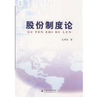 【正版书】 股份制度论 王雨本 著 中国社会出版社