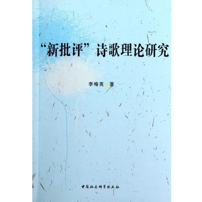 【正版书】 "新批评"诗歌理论研究 李梅英 中国社会科学出版社