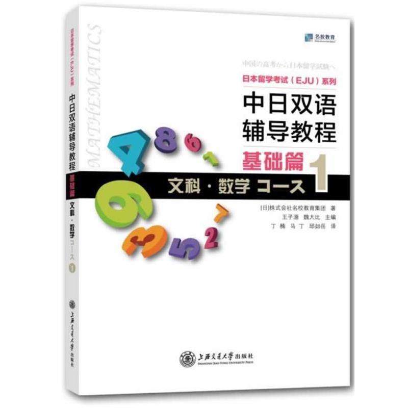 【正版】中日双语辅导教程 基础篇 文科 数学Course1 [日]株式会社名校教,书籍/杂志/报纸,日语,淘宝优惠券,粉丝福利购,淘宝优惠卷