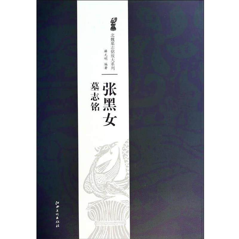 【正版书】 北魏墓志铭放大系列·张黑女墓志铭 薛元明 江西美术出版社