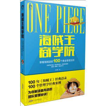 【正版书】 海贼王商学院：草帽海贼团的100个黄金管理法则 李世晖 著 北京时代华文书局