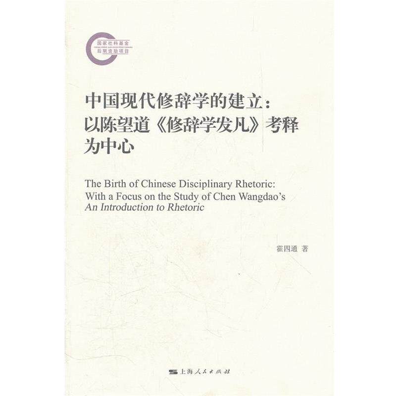 【正版书】 中国现代修辞学的建立 霍四通 著 上海人民出版社