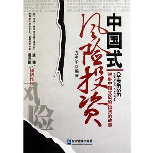 【正版书】 中国式风险投资:讲诉中国式风险投资的故事 方少华 著 企业管理出版社