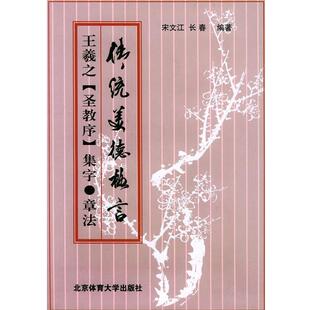 【正版书】 王羲之《圣教序》集字·章法 宋文江,长春 编著 北京体育大学出版社