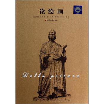 【正版书】 论绘画 [意] 阿尔贝蒂 著,[美] 胡珺,辛尘 译 江苏教育出版社