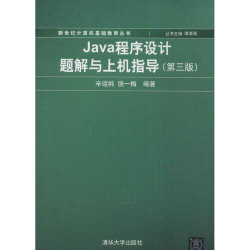 【正版书】 Java程序设计题解与上机指导) 辛运韩,饶一梅　编著 清华大学出版社