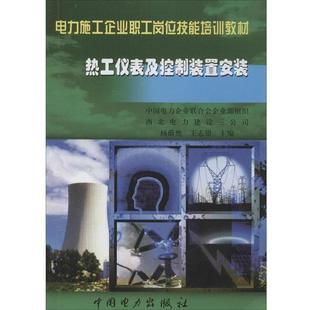 【正版书】 电力施工企业职工岗位技能培训教材 热工仪表及控制装置安装 杨蔚然,王志银　主编 中国电力出版社