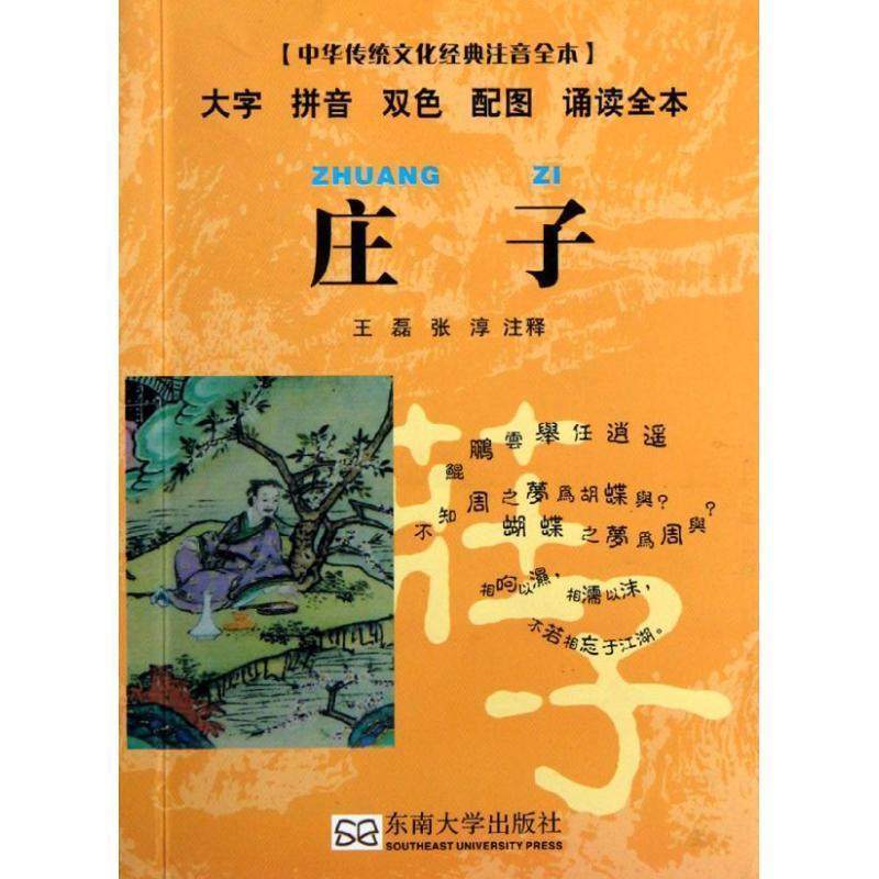 【正版】中华传统文化经典注音全本 口袋本 庄子 王磊、张淳  注