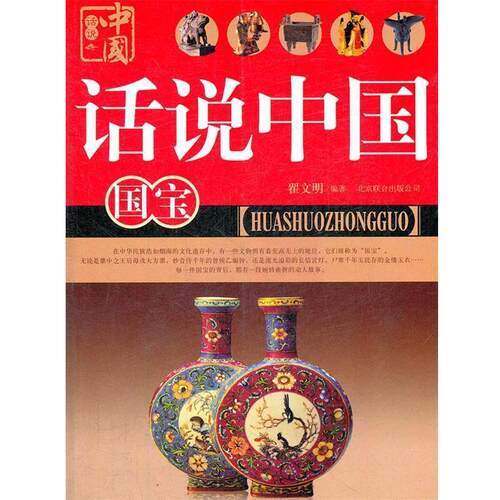 【正版书】 话说中国 国宝 翟文明　编著 北京联合出版公司