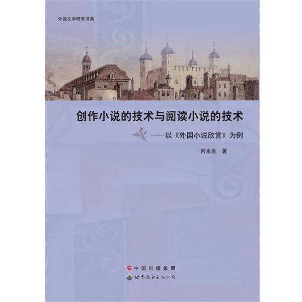 【正版】创作小说的技术与阅读小说的技术 以《外国小说欣赏》为例 何永生图片