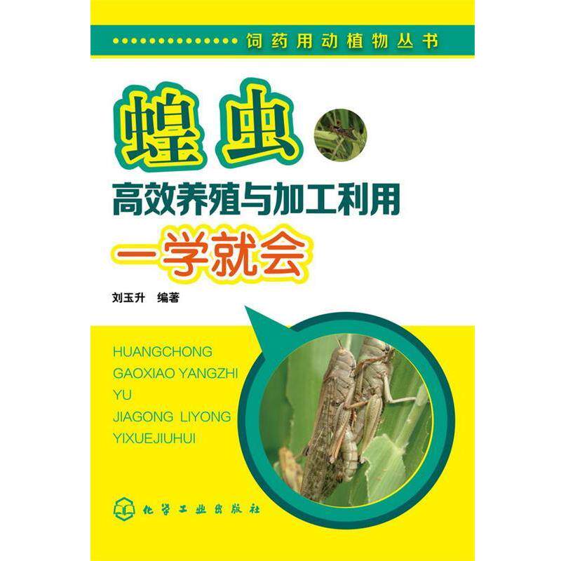 【正版书】 饲药用动植物丛书--蝗虫高效养殖与加工利用一学就会 刘玉升 化学工业出版社