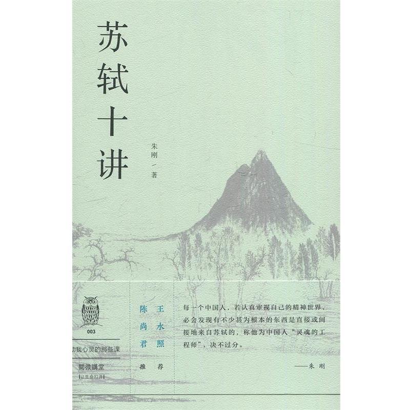 【正版书】 阅微讲堂系列:苏轼十讲 朱刚 上海三联书店
