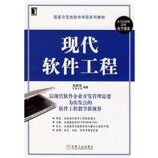 【正版】国家示范性软件学院系列教材 现代软件工程 张家浩