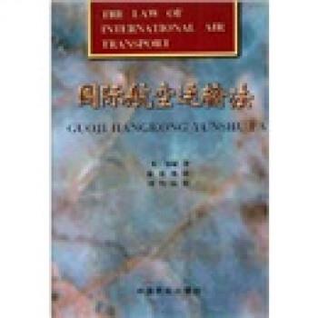 【正版】国际航空运输法 郑斌