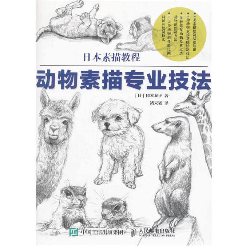 【正版书】 动物素描专业技法 [日]冈本泰子 人民邮电出版社