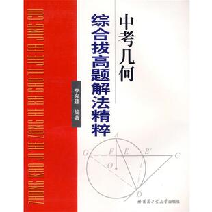 【正版书】 中考几何综合拔高题解法精粹 李双臻 哈尔滨工业大学出版社