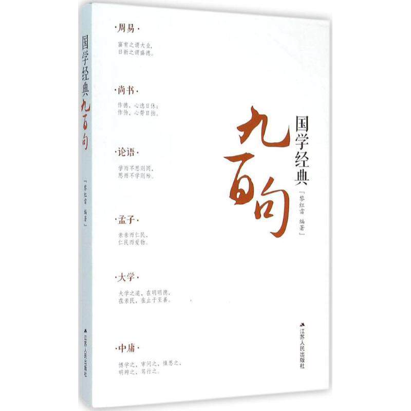 【正版书】 国学经典九百句 黎红雷 江苏人民出版社