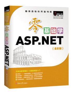 【正版】零基础学ASPNET VS 2017 15小时视频 3个 实 明日科技