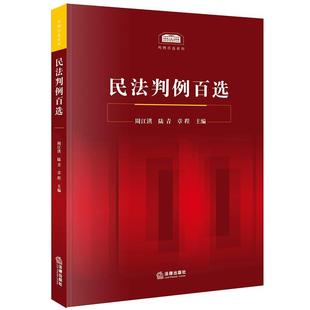 陆青 周江洪 民法判例百选 章程 正版