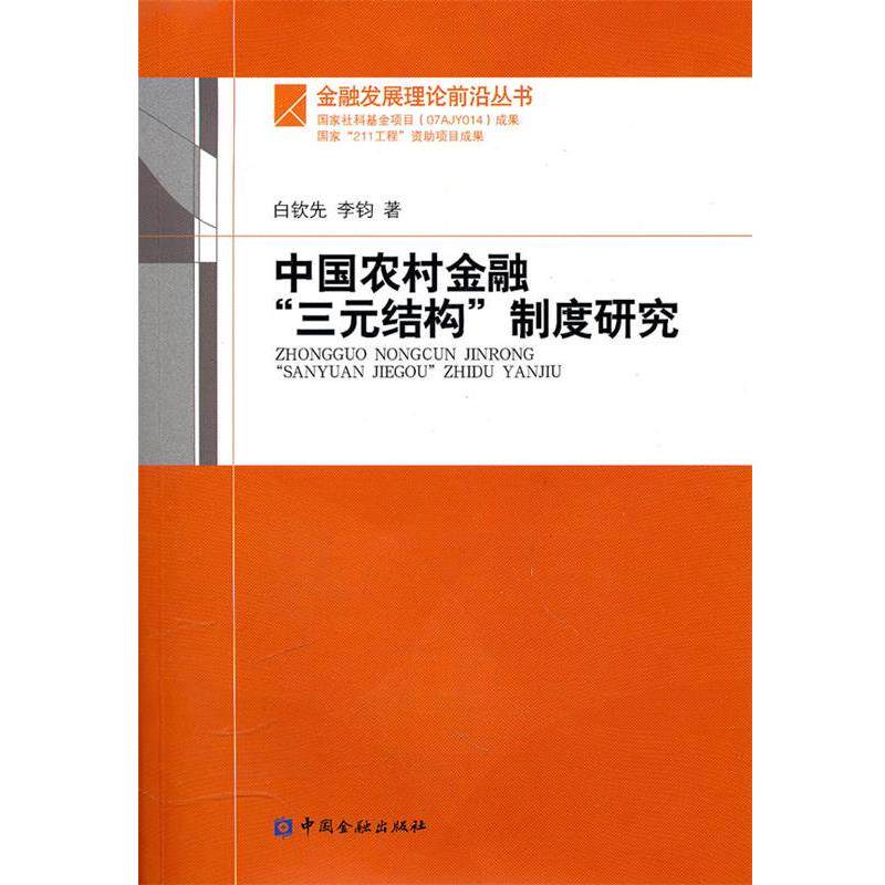 【正版书】 中国农村金融“三元结构”制度研究 白钦先,李钧 著 中国金融出版社