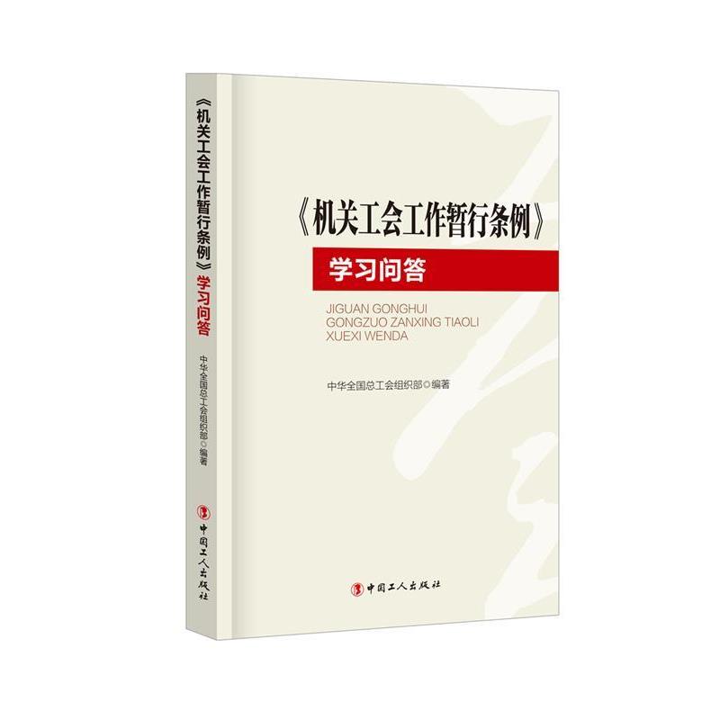 【正版】《机关工会工作暂行条例》学习问答 中华全国总工会组织部