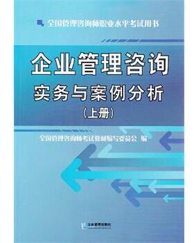 【正版】企业管理咨询实务与案例分析（套装上下册） 全国管理咨询师考试教