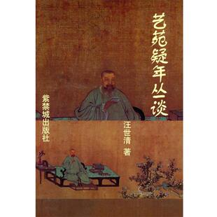 【正版】艺苑疑年丛谈 汪世情