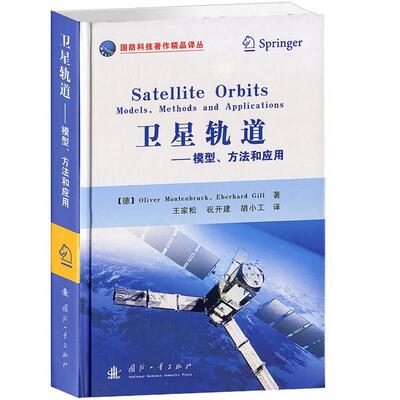 【正版书】 卫星轨道:模型，方法和应用 (德)门斯布吕克,(德)吉尔　著,王家松,祝开建,胡小工 译 国防工业出版社
