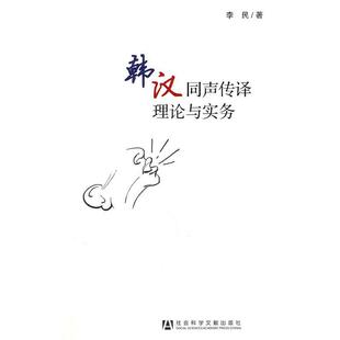 【正版书】 韩汉同声传译理论与实务 李民　著 社会科学文献出版社