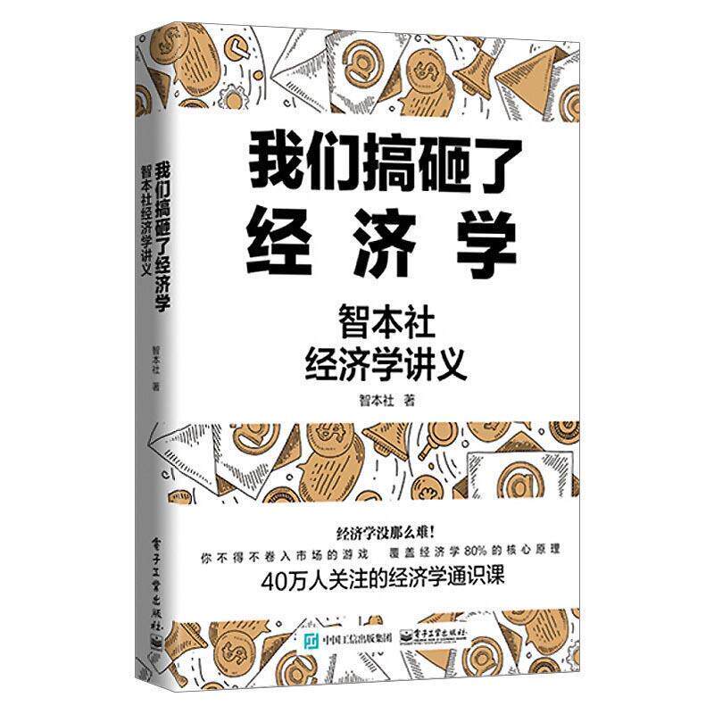 【正版书】 我们搞砸了经济学:智本社经济学讲义 智本社 电子工业出版社