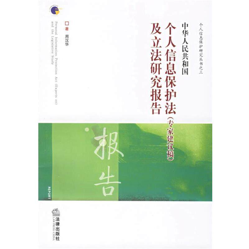 【正版书】 中华人民共和国个人信息保护法及立法研究报告 周汉华 著 法律出版社
