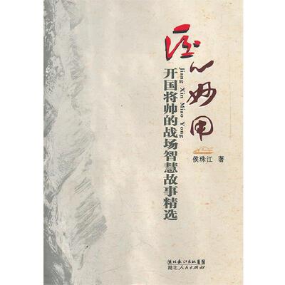 【正版书】 匠心妙用--开国将帅的战场智慧故事精选 侯珠江　著 湖北人民出版社