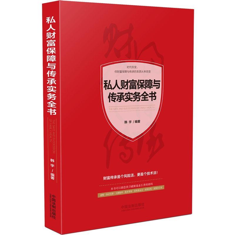 【正版】私人财富保障与传承实务全书 韩宇 书籍/杂志/报纸 金融 原图主图