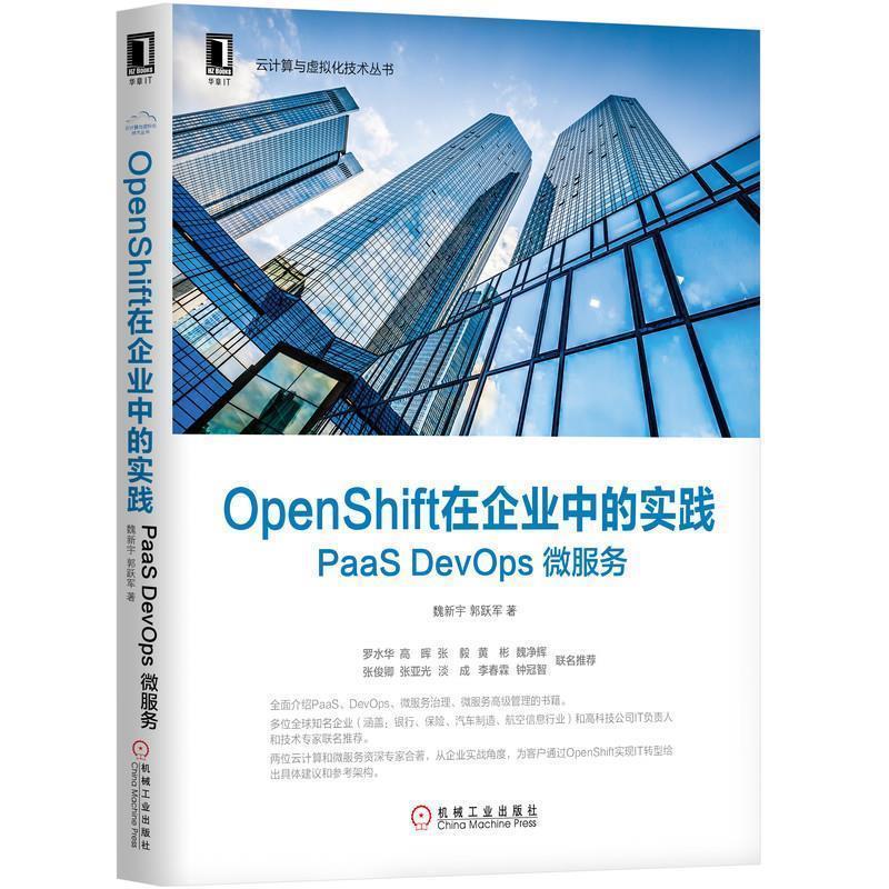【正版】OpenShift在企业中的实践 PaaSDevOps微服务 魏新宇、郭跃军