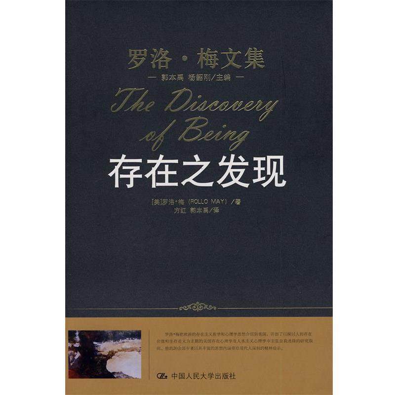 【正版】存在之发现 [美]罗洛&middot;梅；方红