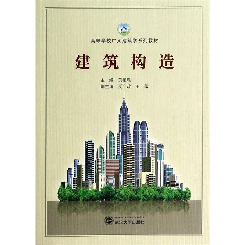 【正版】建筑构造 高等学校广义建筑学系列教材 黄艳雁、夏广政、王薇