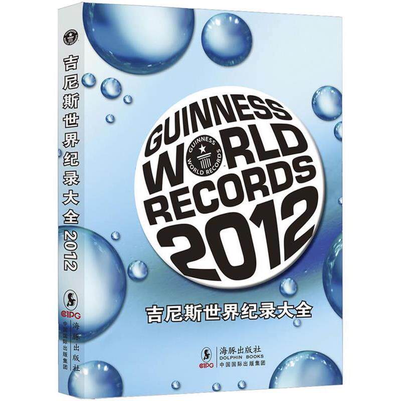 【正版书】 吉尼斯世界纪录大全 吉尼斯世界纪录有限公司 著,范译家(北京)国际翻译有限公司 译 海豚出版社