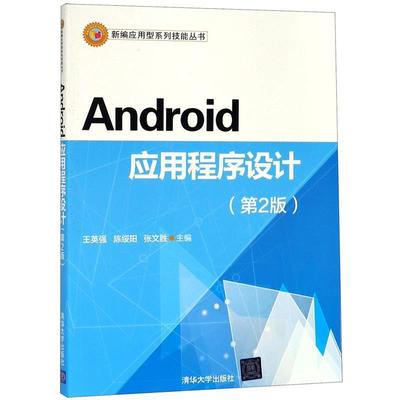 【正版书】 Android应用程序设计 王英强,陈绥阳,张文胜 主编 清华大学出版社
