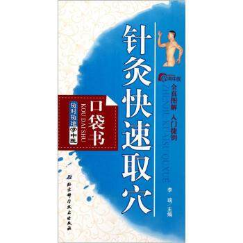 【正版】随时随地学中医 针灸快速取穴（口袋书） 李瑞